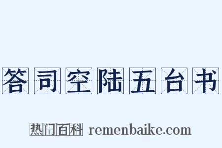 答司空陆五台书是什么意思的图片